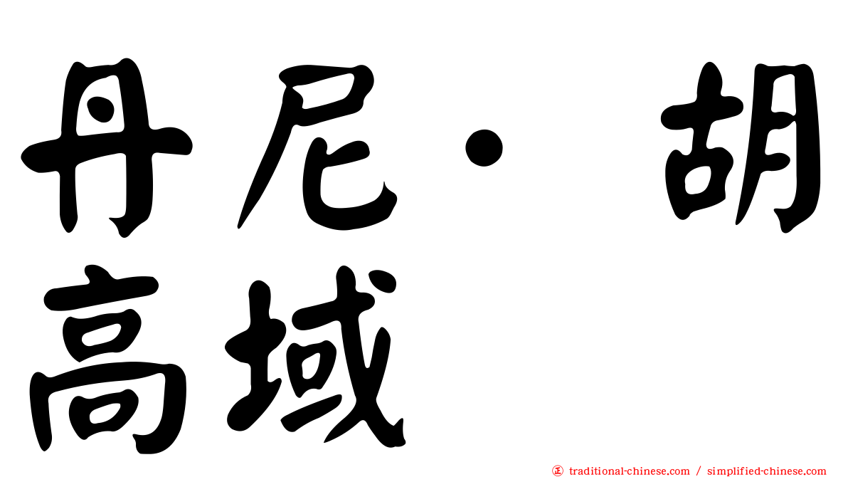 丹尼·胡高域