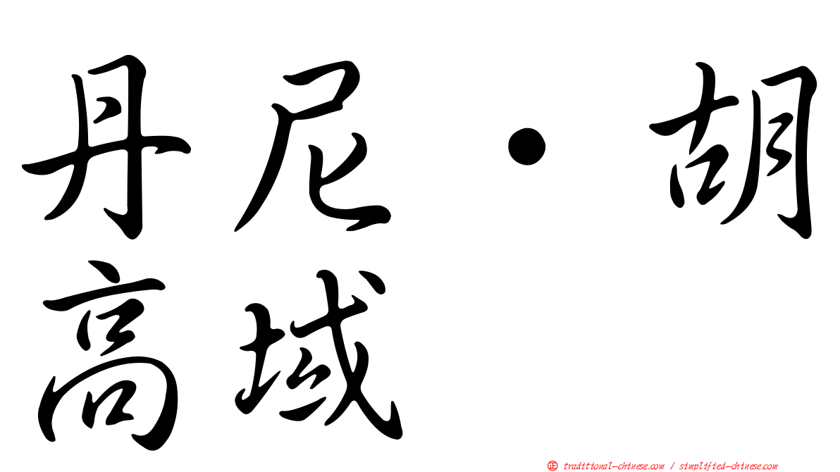 丹尼·胡高域