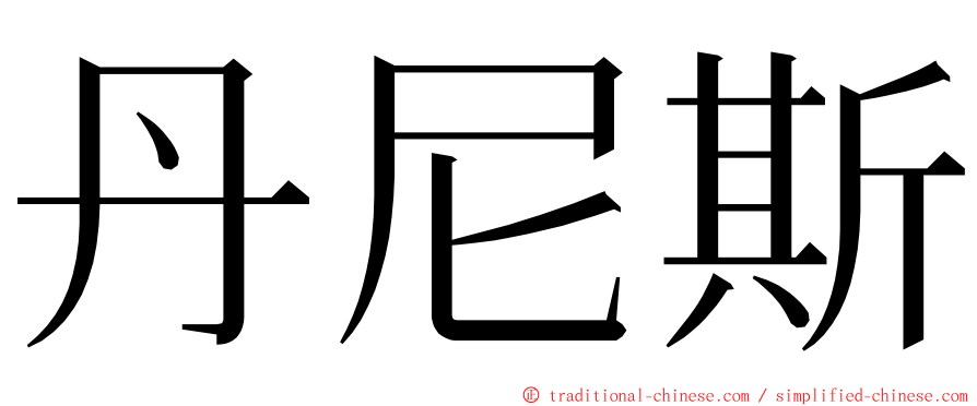 丹尼斯 ming font