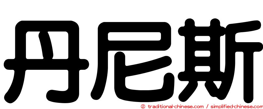 丹尼斯