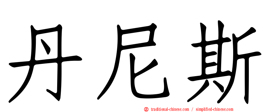 丹尼斯