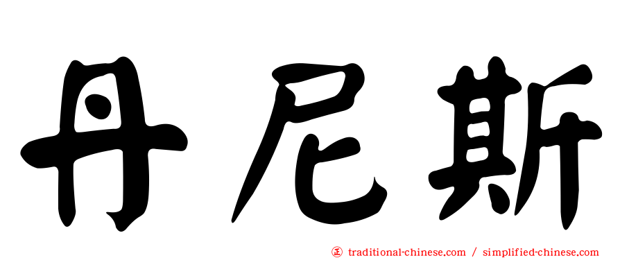 丹尼斯
