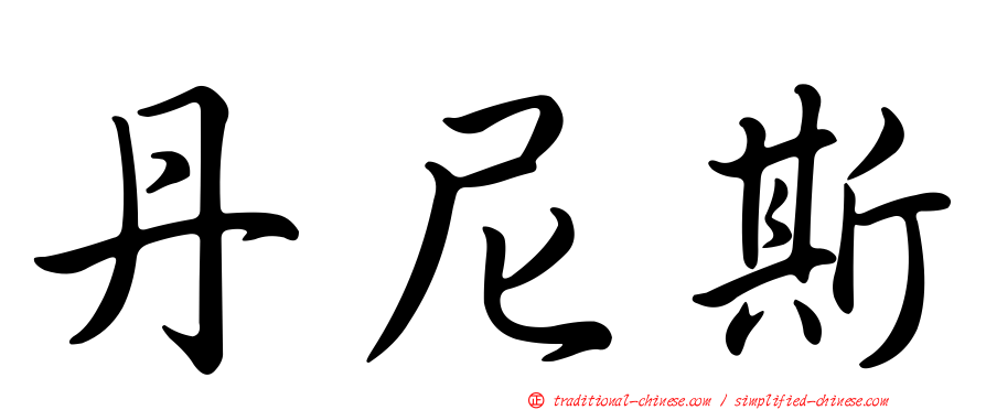 丹尼斯