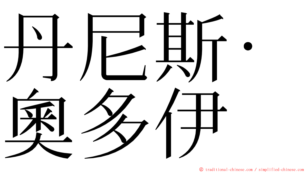 丹尼斯·奧多伊 ming font