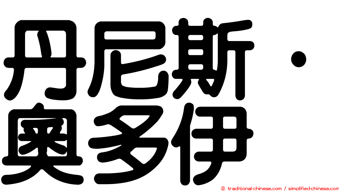 丹尼斯·奧多伊