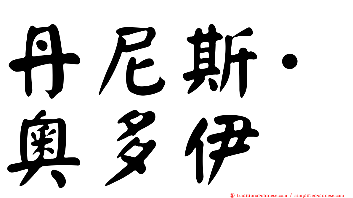 丹尼斯·奧多伊