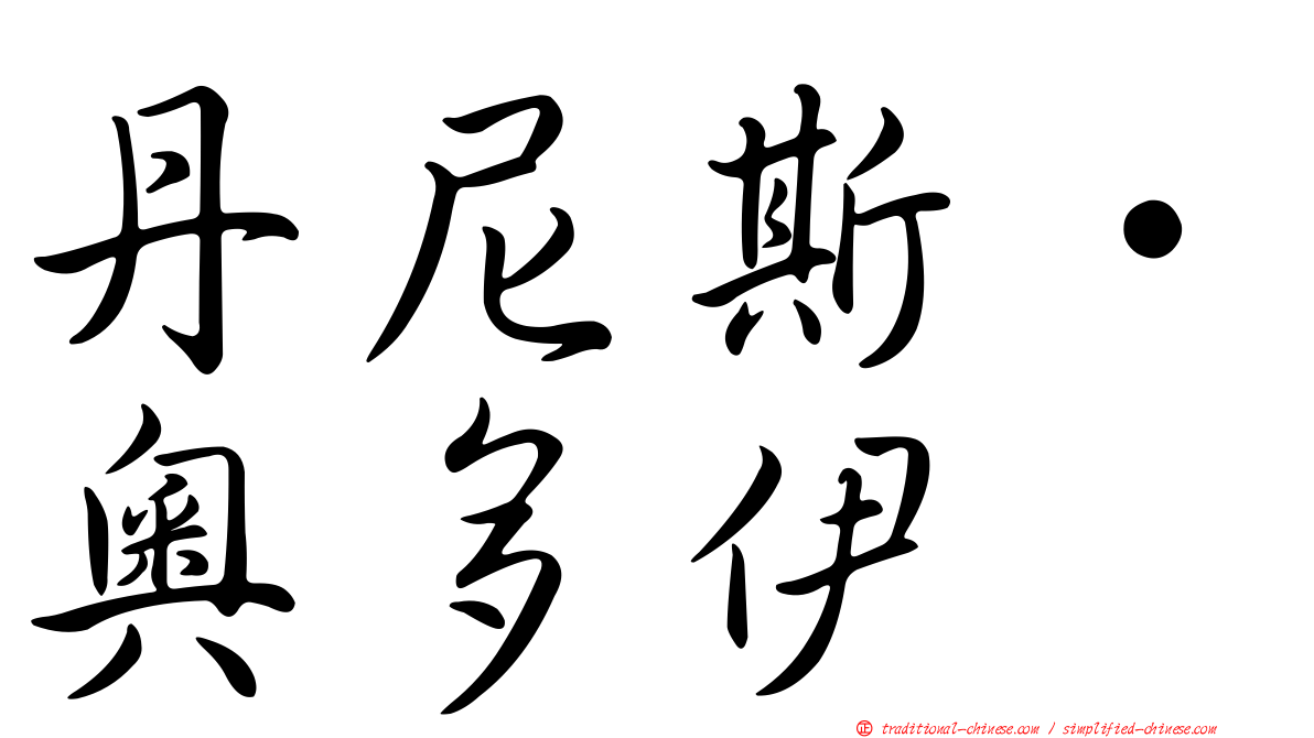 丹尼斯·奧多伊