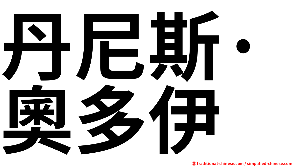 丹尼斯·奧多伊