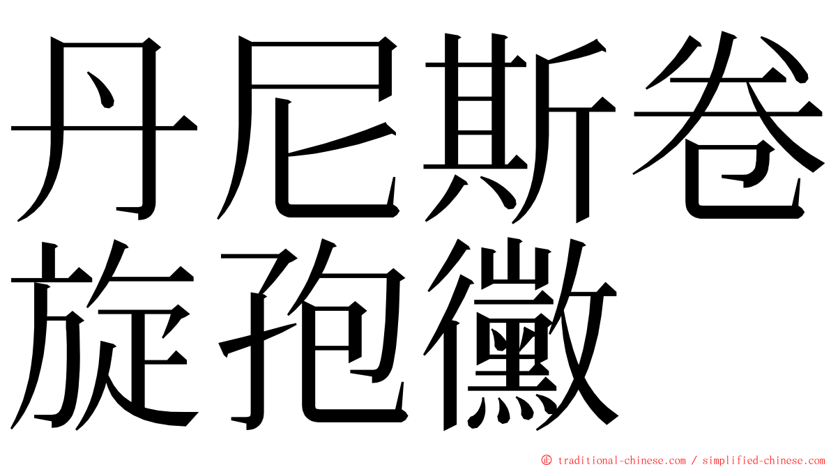 丹尼斯卷旋孢黴 ming font