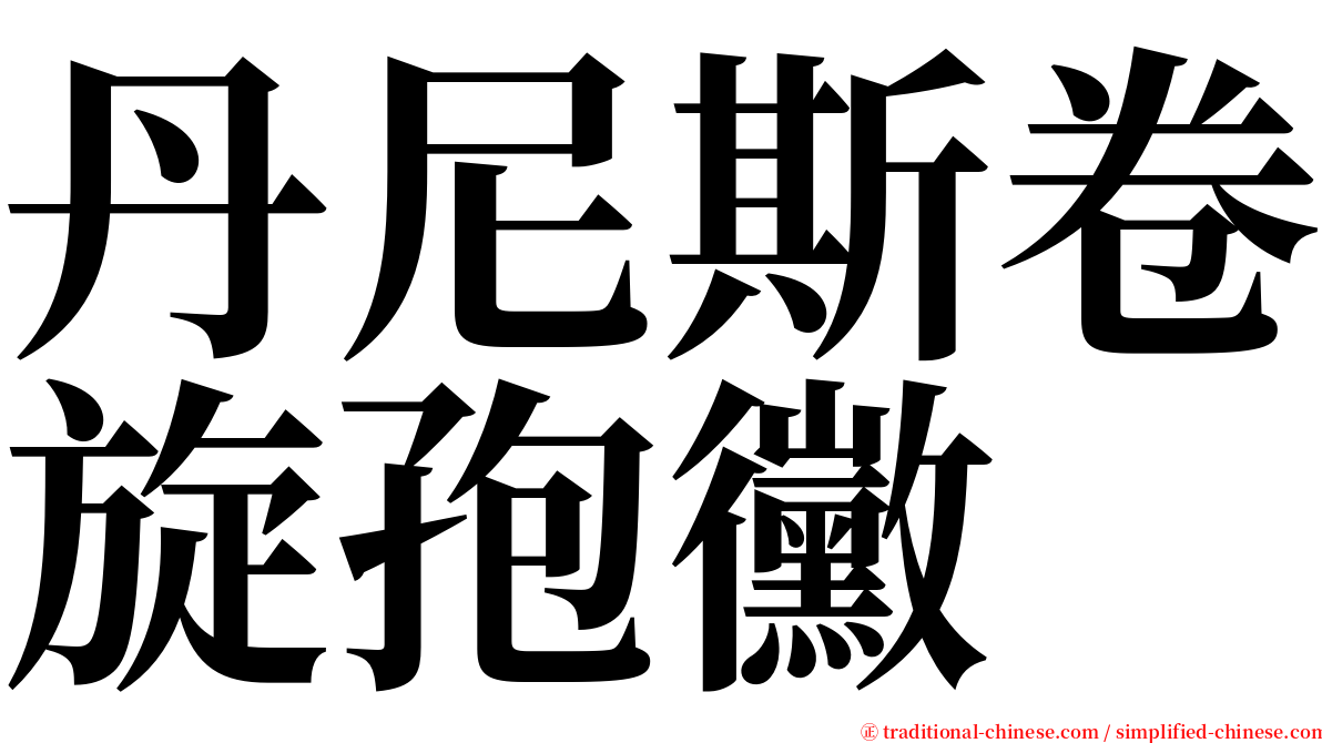 丹尼斯卷旋孢黴 serif font