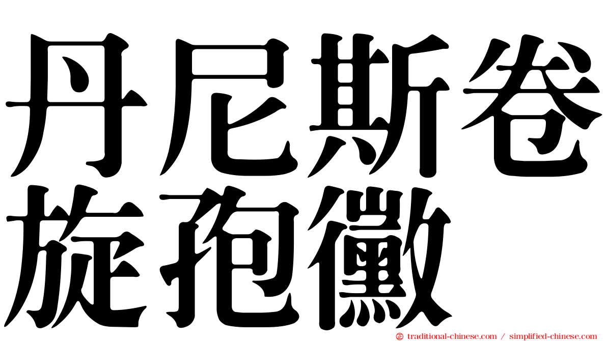 丹尼斯卷旋孢黴