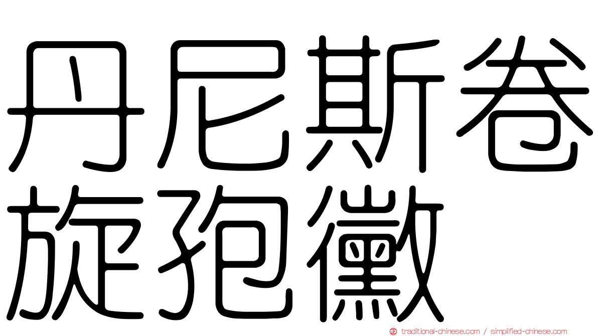 丹尼斯卷旋孢黴