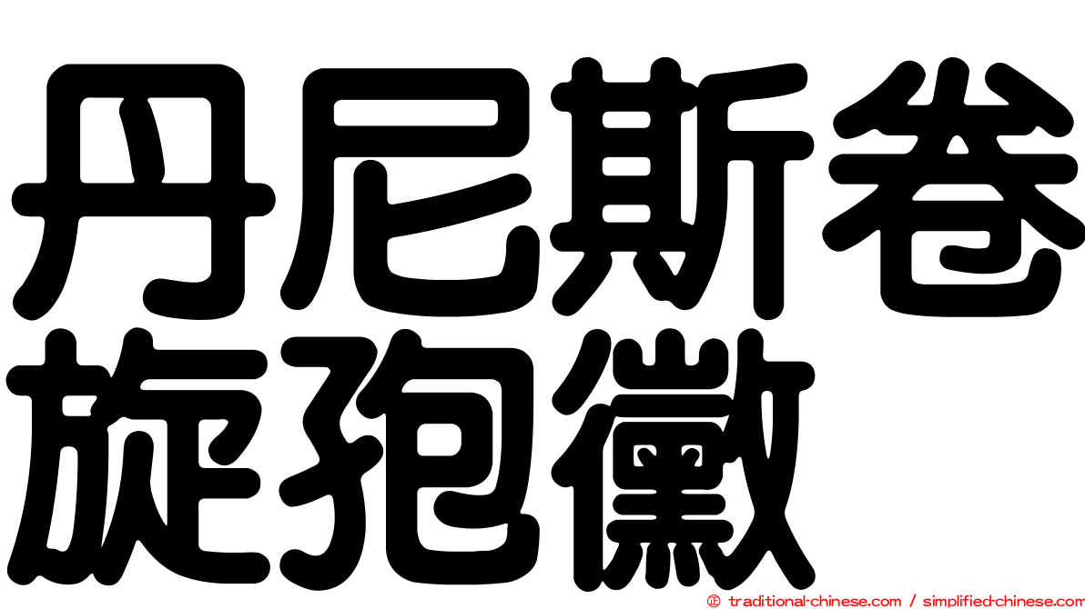 丹尼斯卷旋孢黴