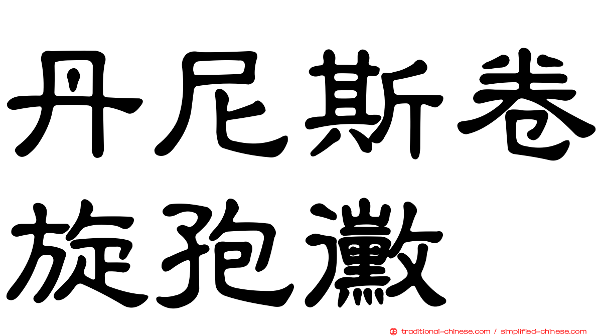 丹尼斯卷旋孢黴