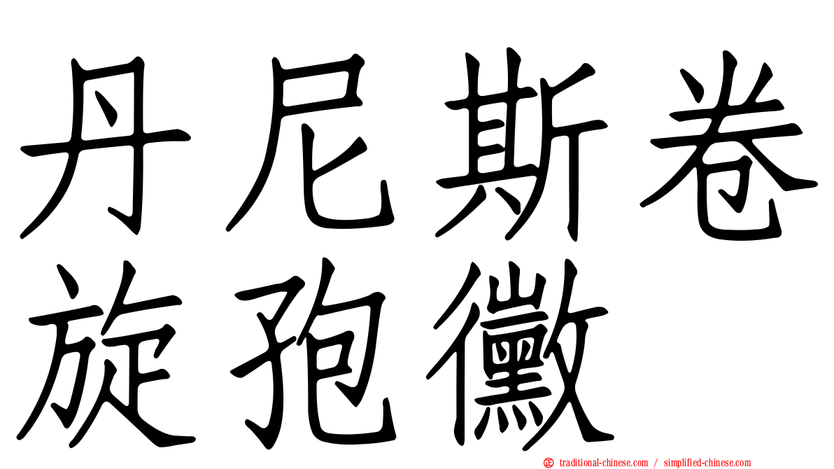丹尼斯卷旋孢黴