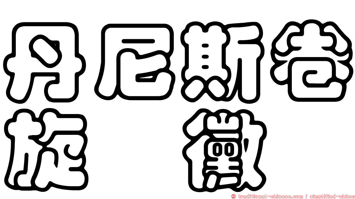 丹尼斯卷旋孢黴