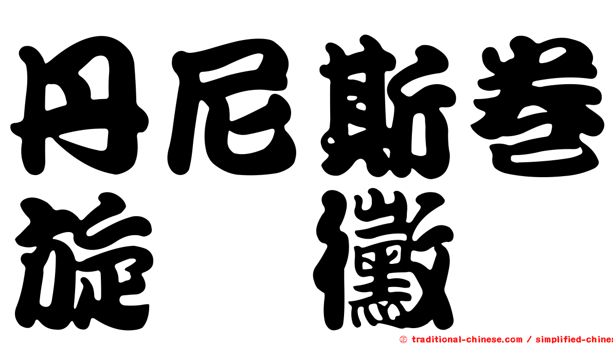 丹尼斯卷旋孢黴