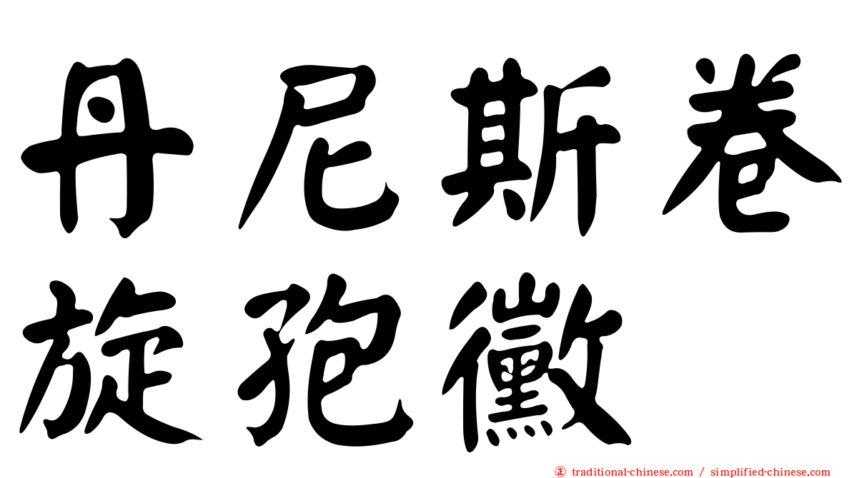 丹尼斯卷旋孢黴