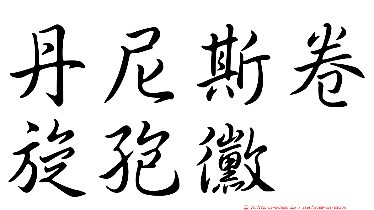 丹尼斯卷旋孢黴
