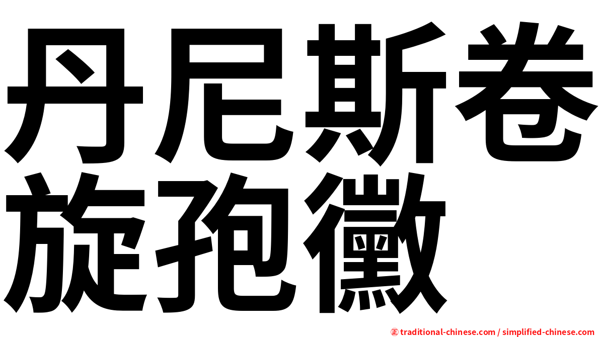 丹尼斯卷旋孢黴