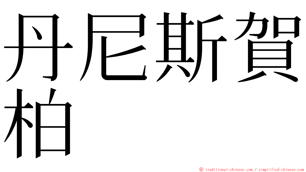 丹尼斯賀柏 ming font