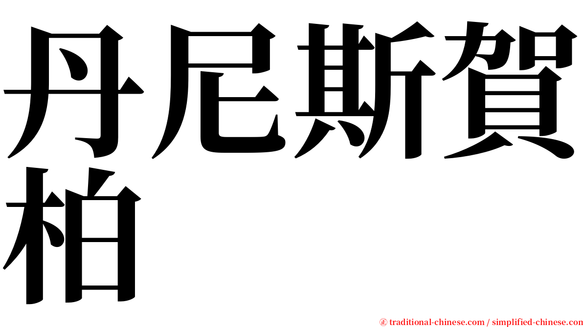 丹尼斯賀柏 serif font