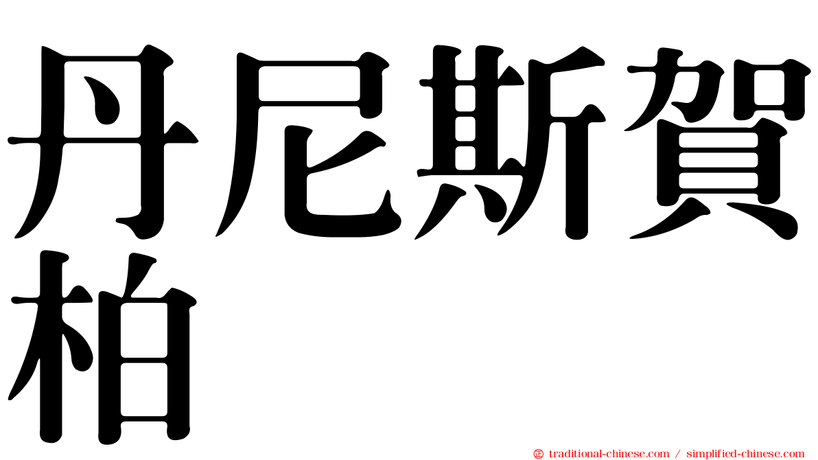 丹尼斯賀柏