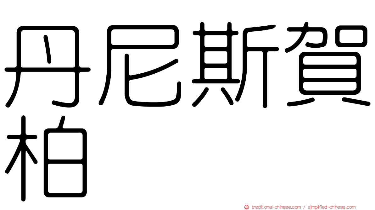丹尼斯賀柏