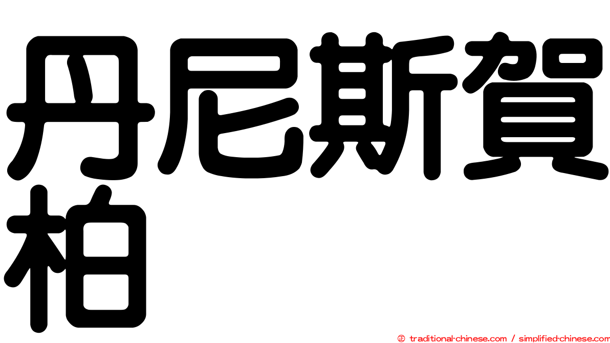 丹尼斯賀柏