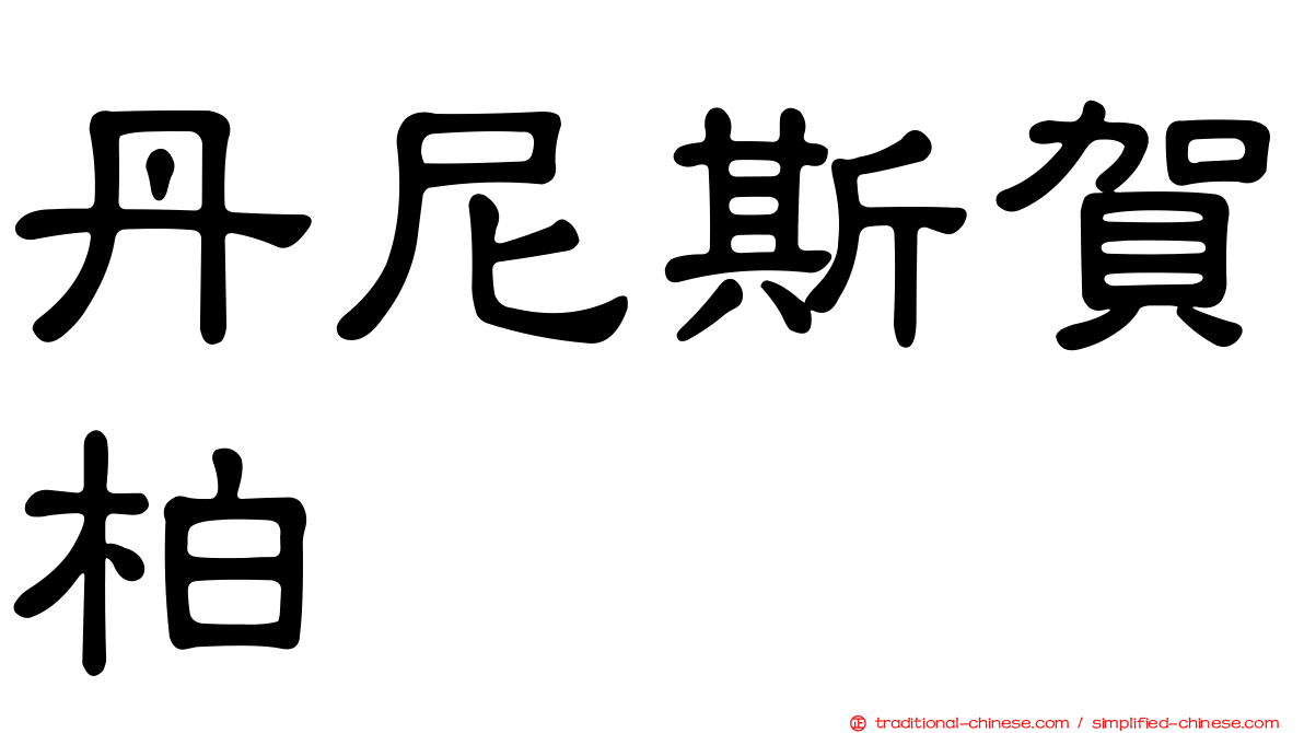 丹尼斯賀柏