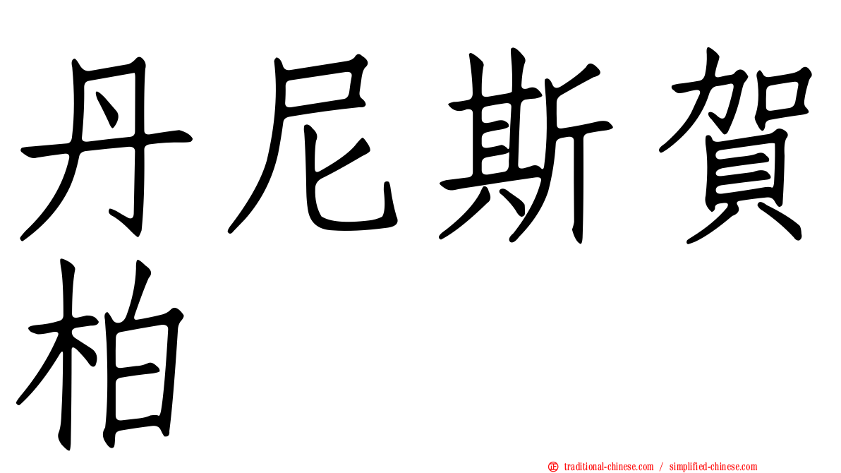 丹尼斯賀柏