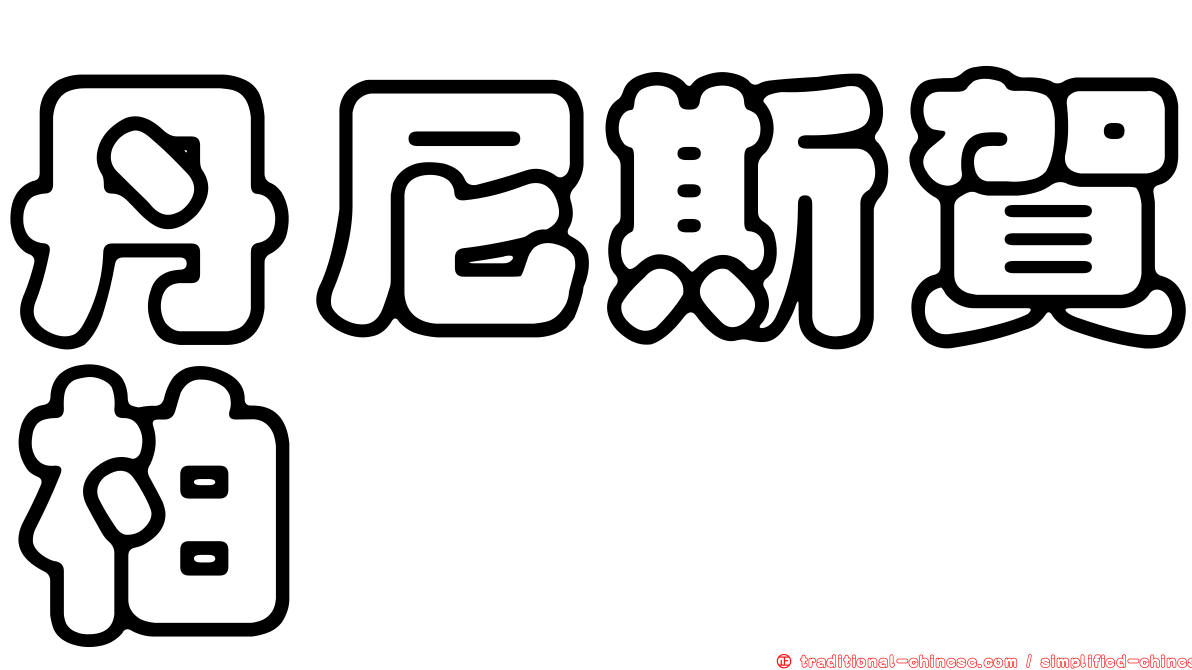 丹尼斯賀柏
