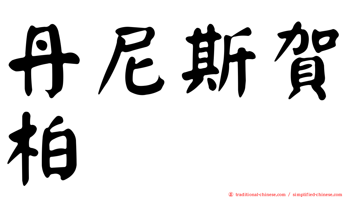 丹尼斯賀柏