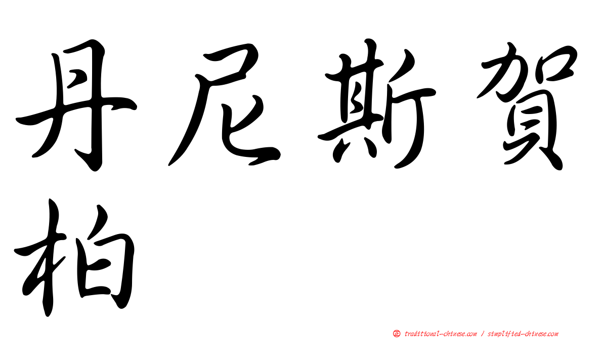 丹尼斯賀柏