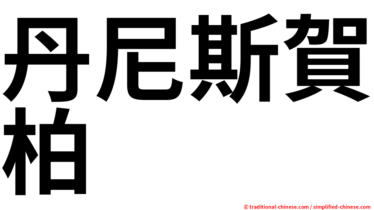丹尼斯賀柏