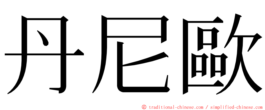 丹尼歐 ming font