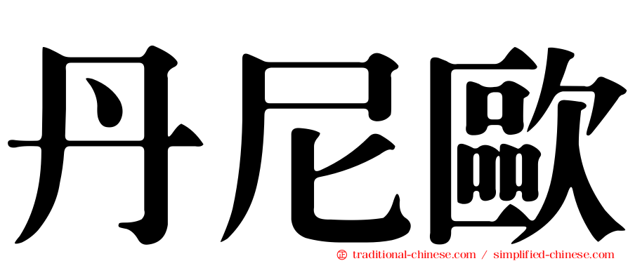 丹尼歐