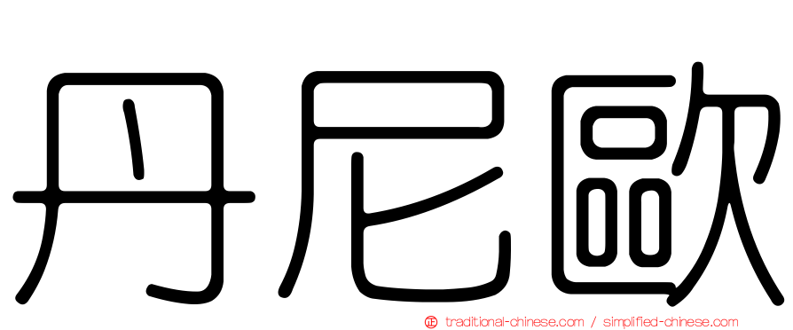 丹尼歐