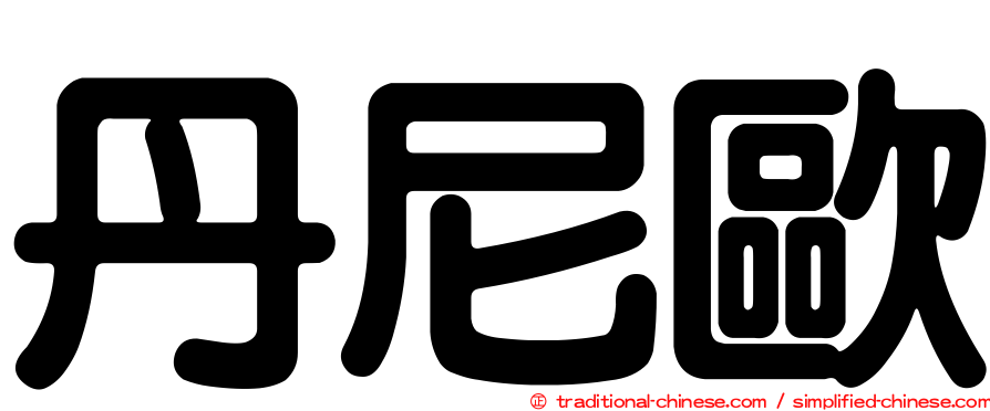 丹尼歐