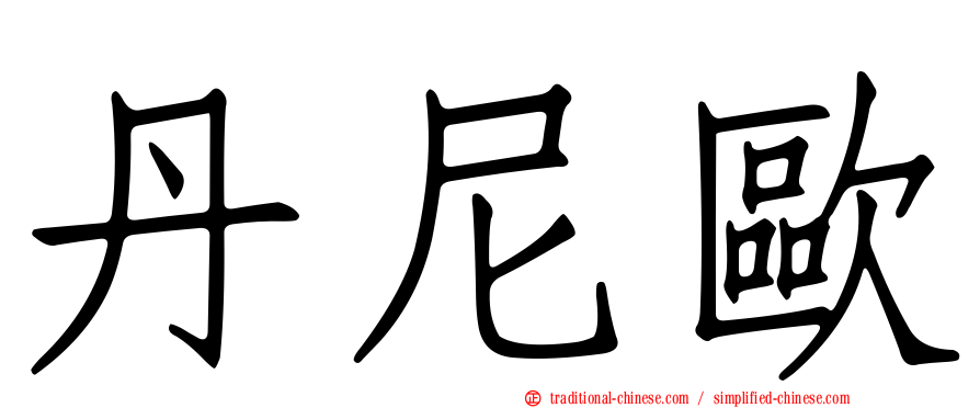 丹尼歐