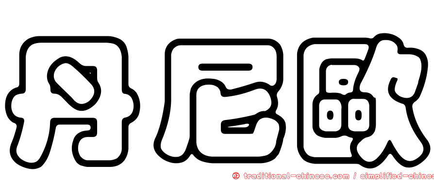 丹尼歐