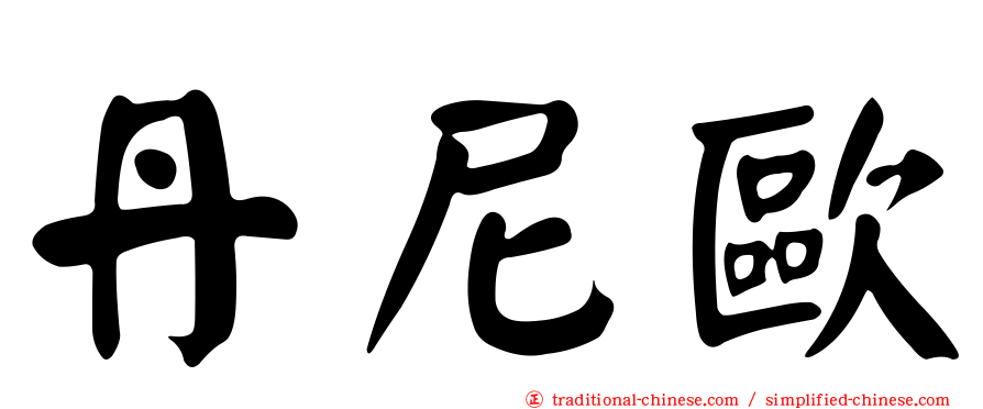丹尼歐