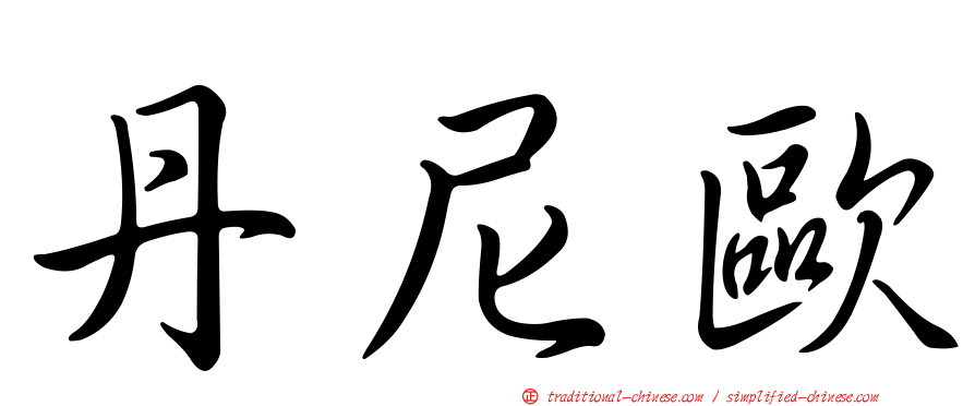丹尼歐