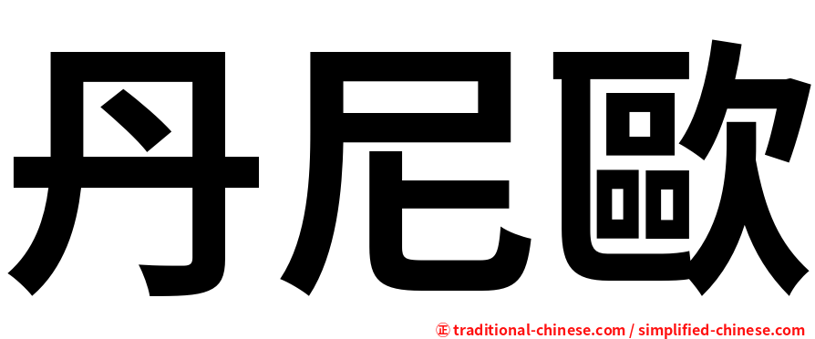 丹尼歐