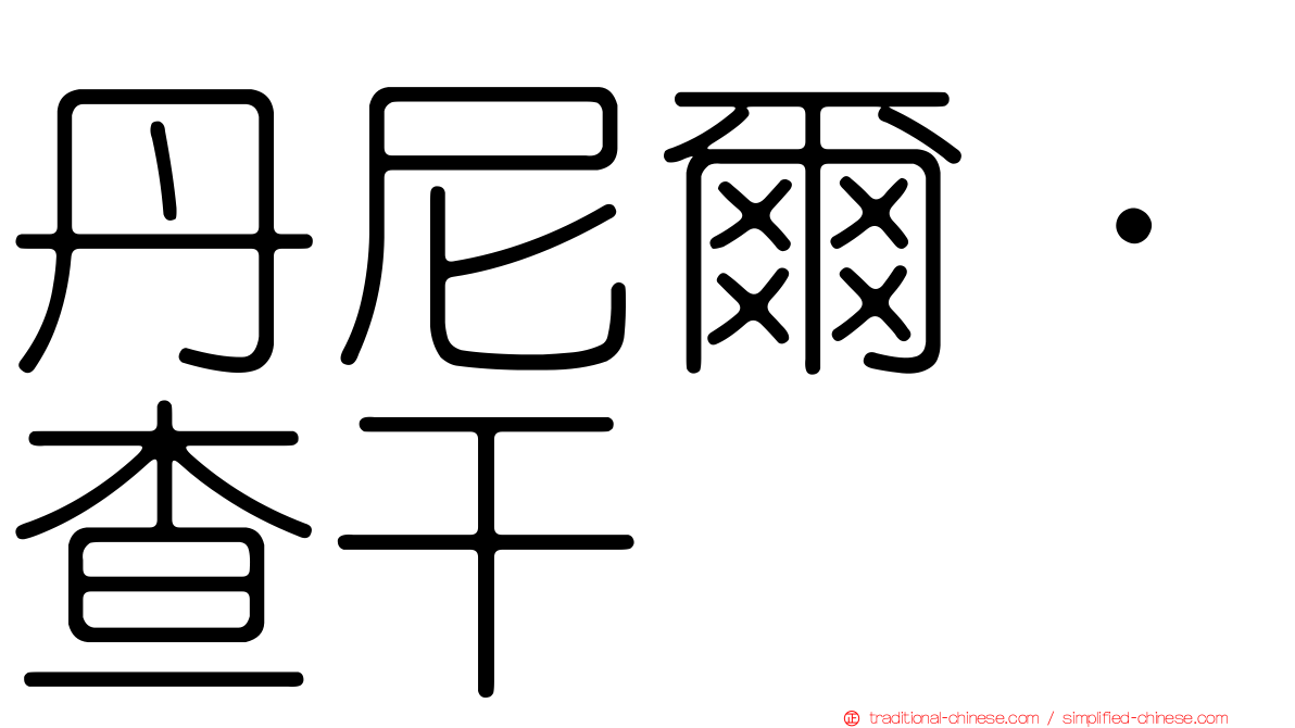 丹尼爾·查干
