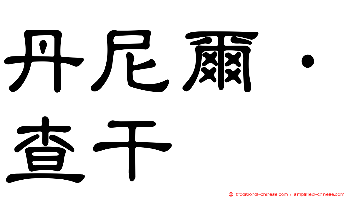 丹尼爾·查干