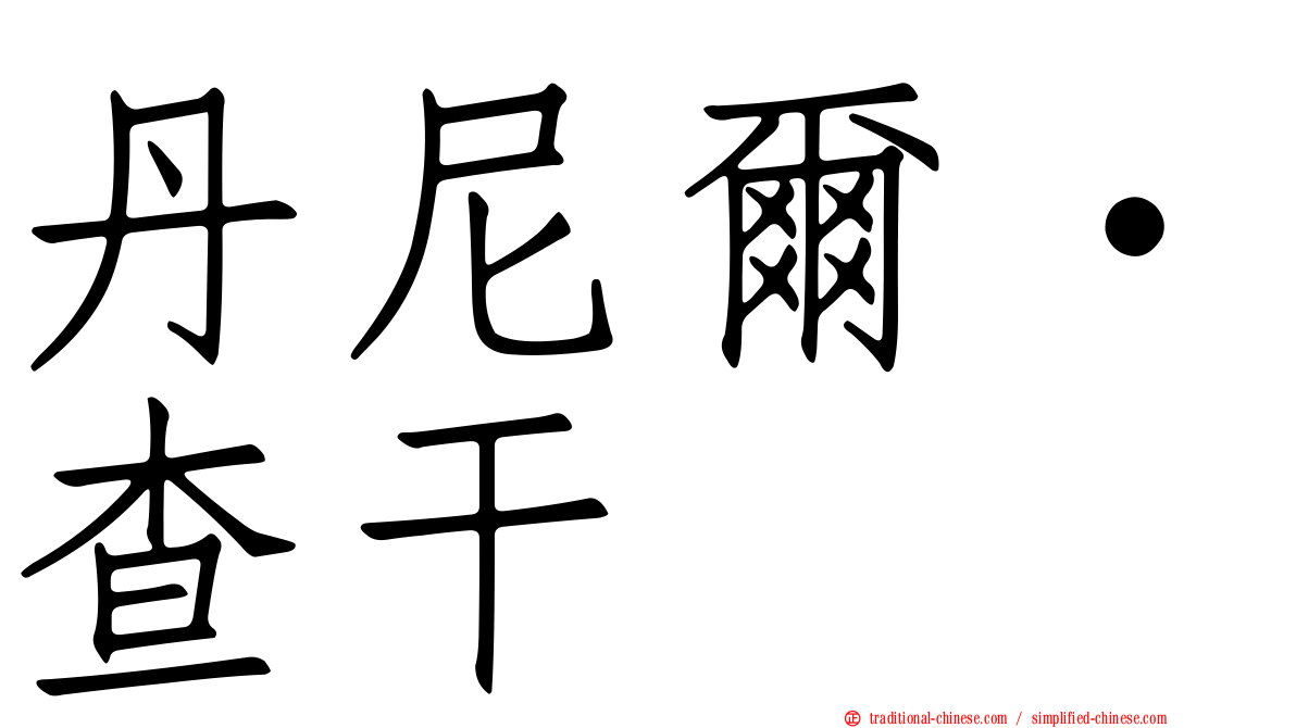 丹尼爾·查干