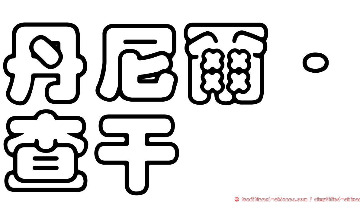 丹尼爾·查干
