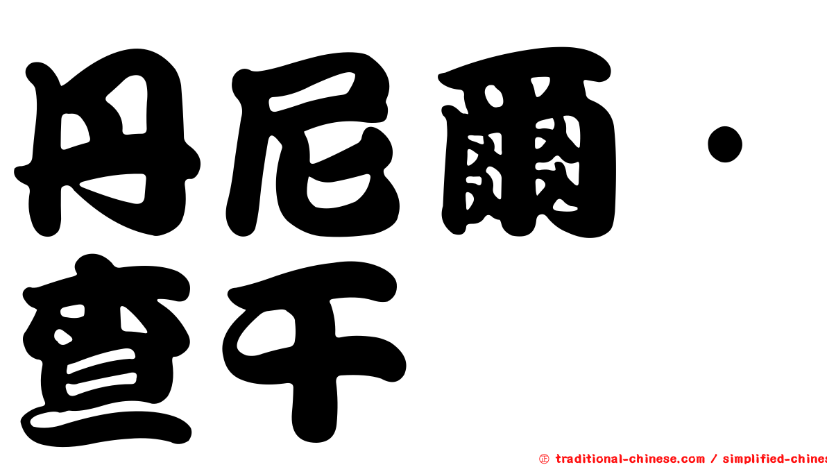 丹尼爾·查干