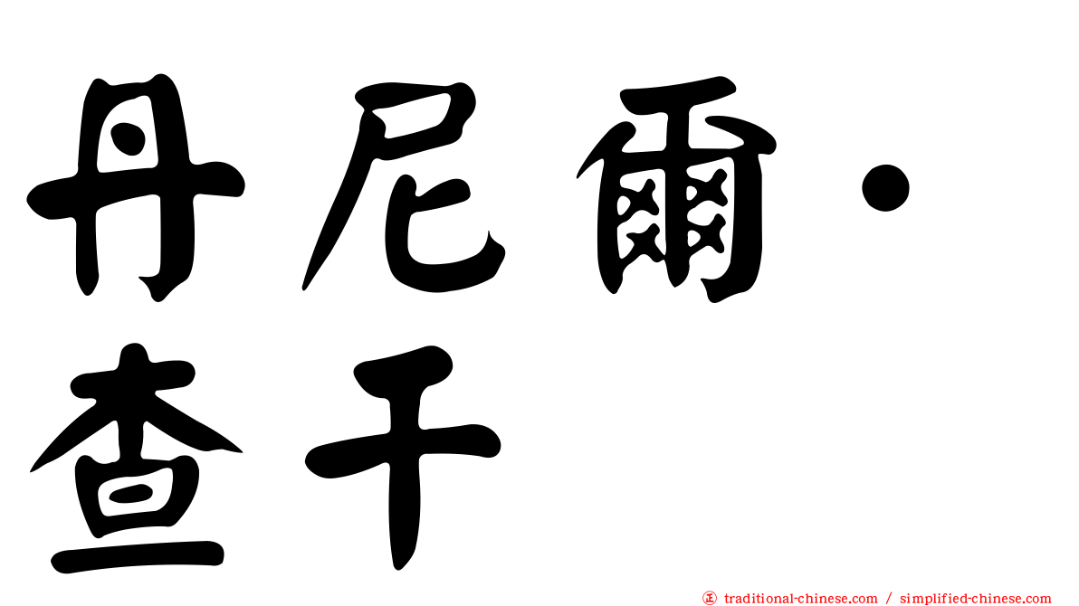 丹尼爾·查干